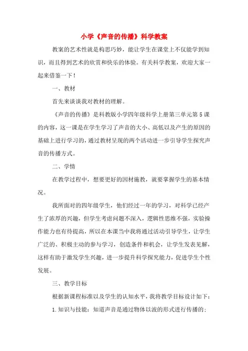 小学《声音的传播》科学教案