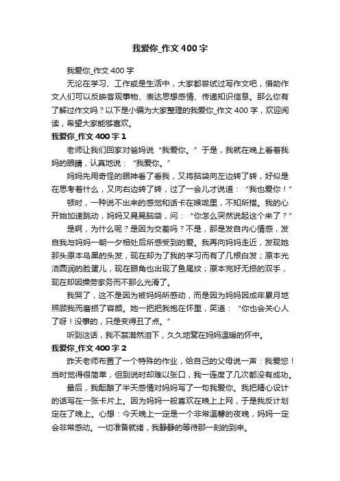 我爱你_作文400字