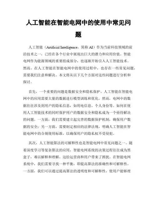 人工智能在智能电网中的使用中常见问题