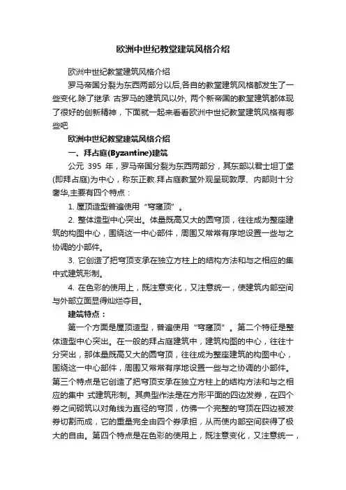 欧洲中世纪教堂建筑风格介绍