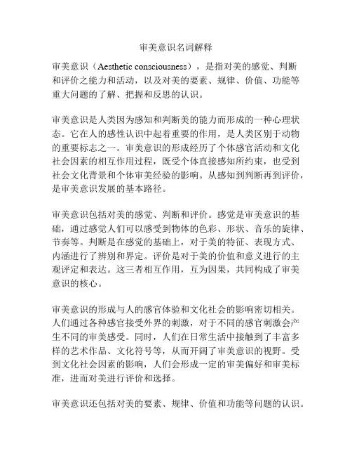 审美意识名词解释