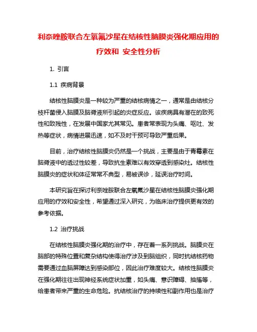 利奈唑胺联合左氧氟沙星在结核性脑膜炎强化期应用的疗效和 安全性分析