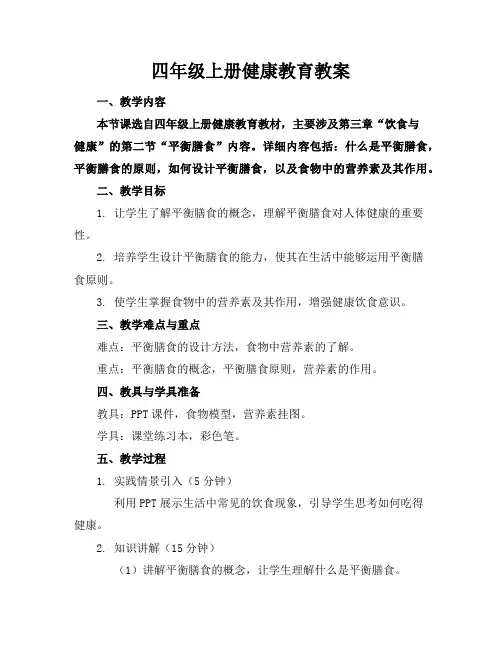 四年级上册健康教育教案