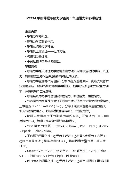 PCCM单修课程呼吸力学监测：气道阻力和肺顺应性