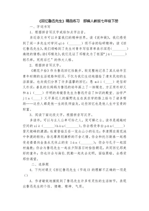 《回忆鲁迅先生》精品练习  部编人教版七年级下册