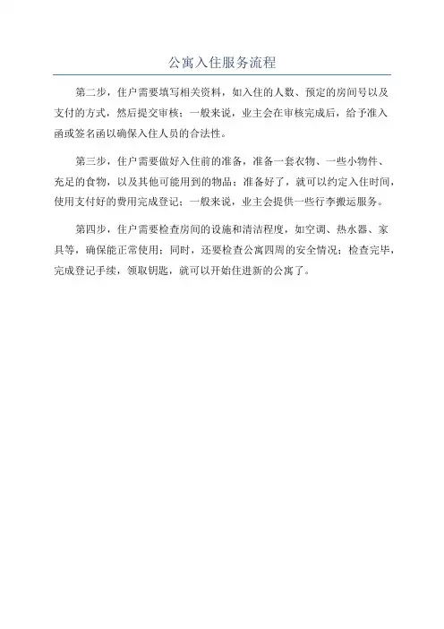 公寓入住服务流程