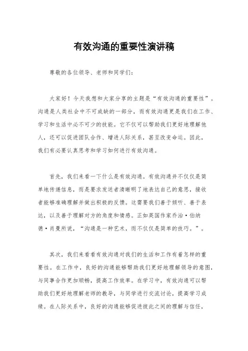 有效沟通的重要性演讲稿