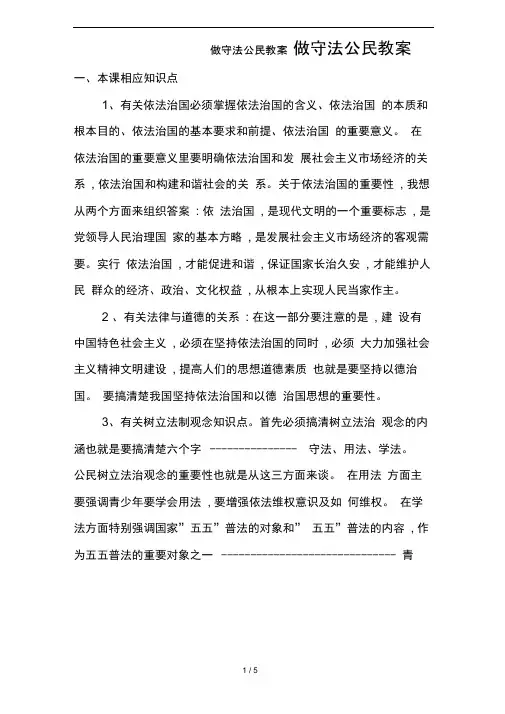 做守法公民教案