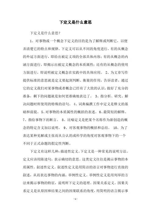 下定义是什么意思