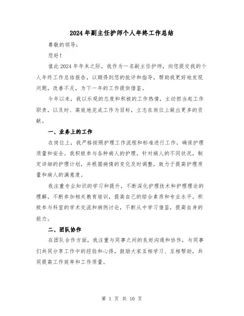 2024年副主任护师个人年终工作总结(4篇)