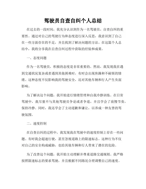 驾驶员自查自纠个人总结