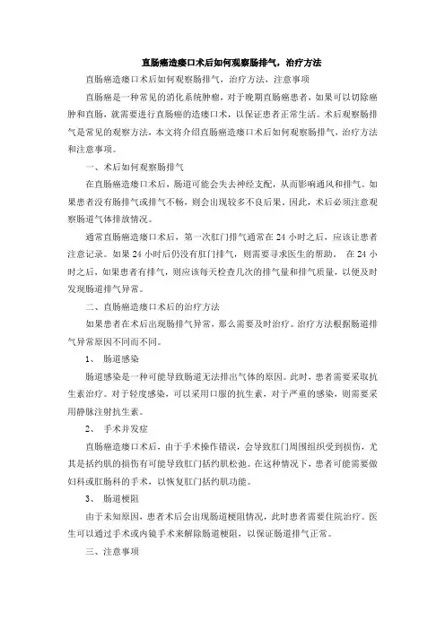 直肠癌造瘘口术后如何观察肠排气,治疗方法