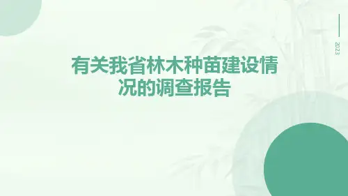 有关我省林木种苗建设情况的调查报告