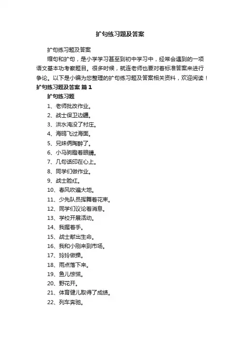 扩句练习题及答案