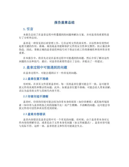 报告盖章总结