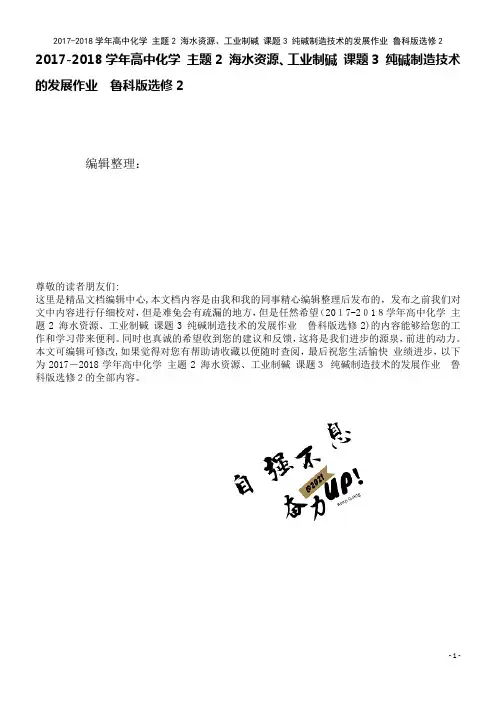 高中化学主题2海水资源、工业制碱课题3纯碱制造技术的发展作业鲁科版选修2(2021学年)