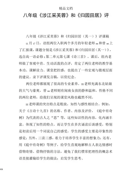 八年级《涉江采芙蓉》和《归园田居》评课稿