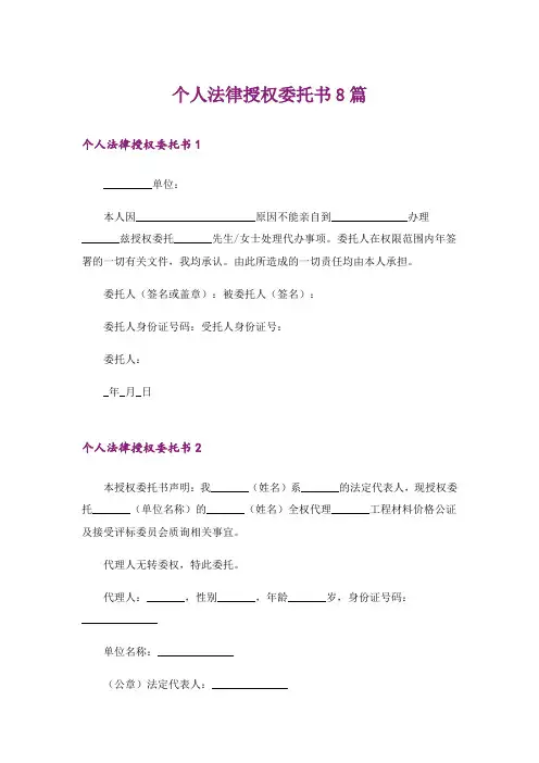 个人法律授权委托书8篇