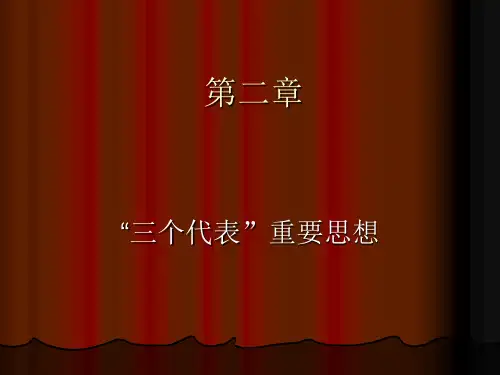 三个代表重要思想