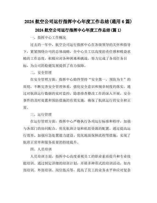 2024航空公司运行指挥中心年度工作总结(通用6篇)