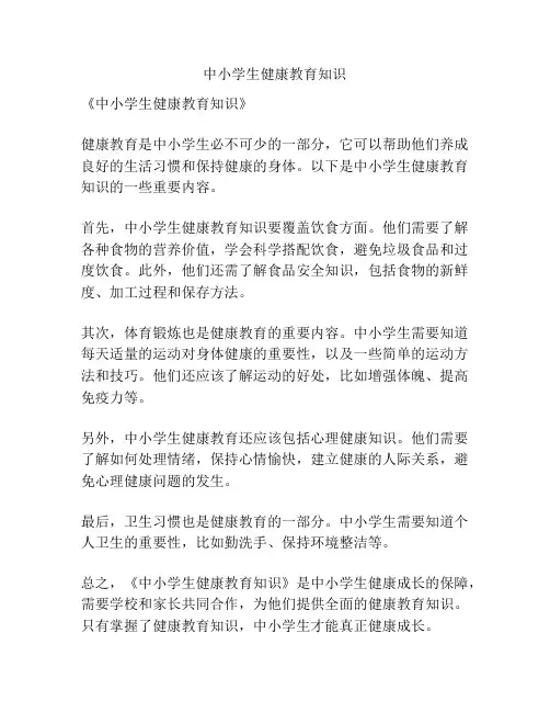 中小学生健康教育知识