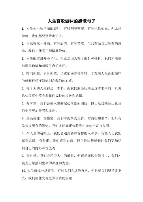 人生百般滋味的感慨句子