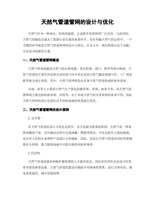 天然气管道管网的设计与优化
