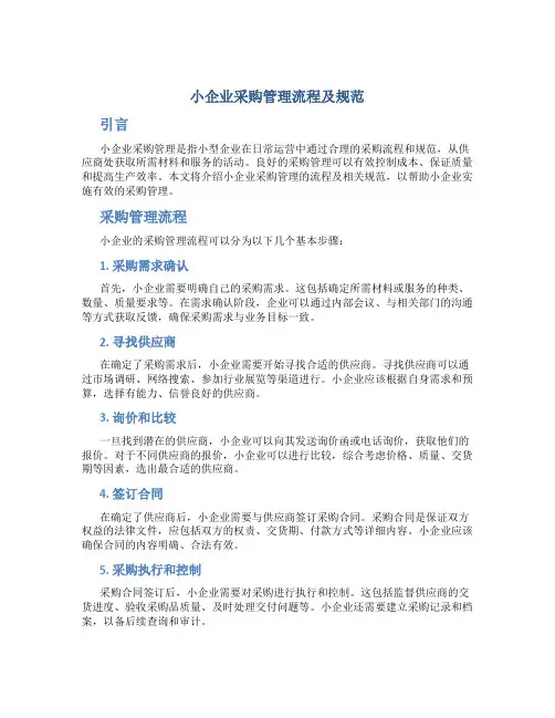 小企业采购管理流程及规范