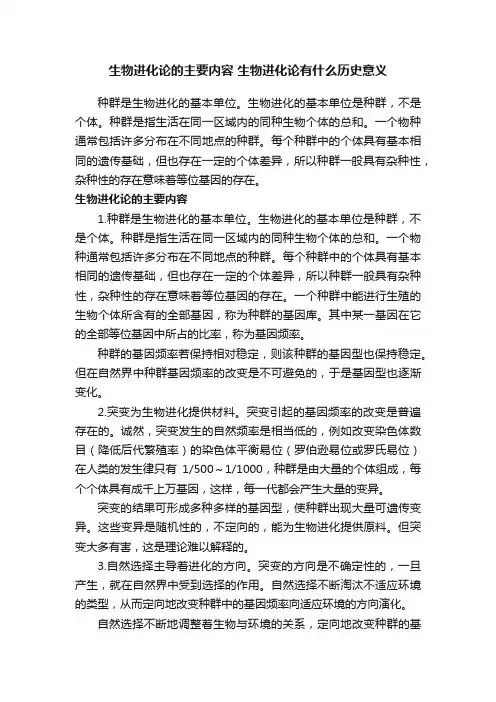 生物进化论的主要内容生物进化论有什么历史意义