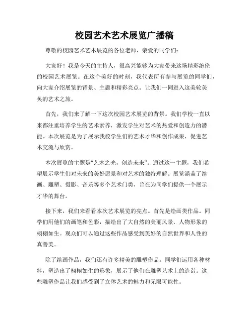 校园艺术艺术展览广播稿