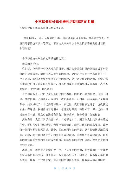 小学毕业校长毕业典礼讲话稿范文5篇