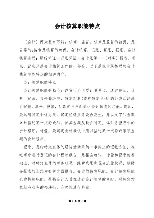 会计核算职能特点