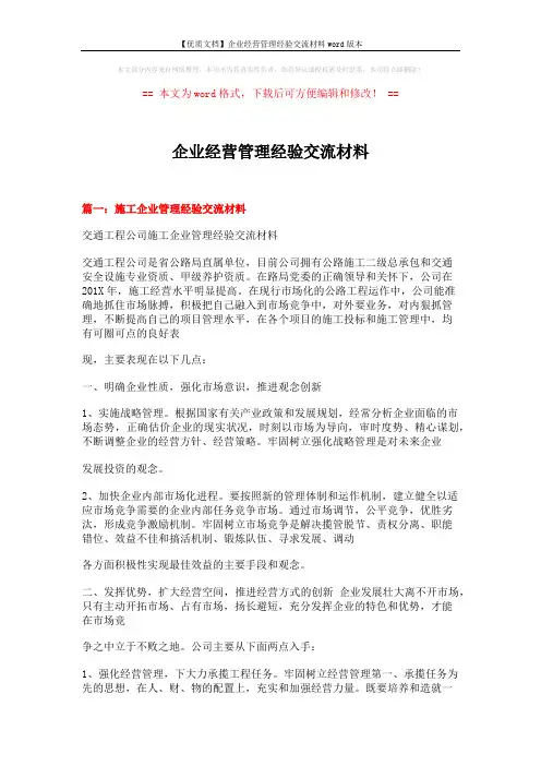 【优质文档】企业经营管理经验交流材料word版本 (9页)