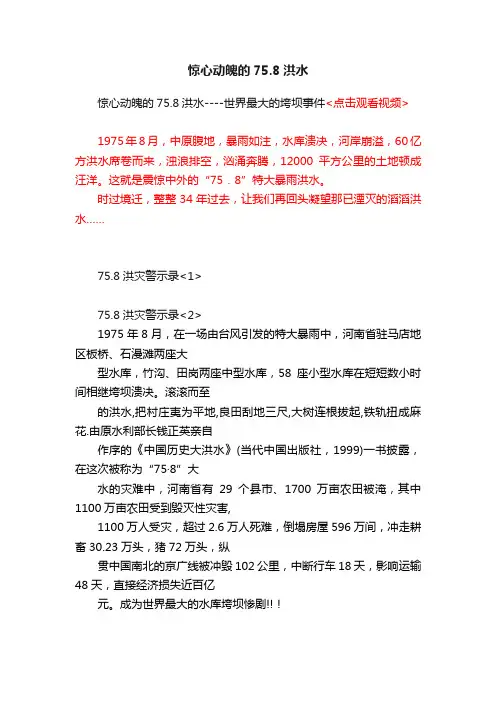 惊心动魄的75.8洪水