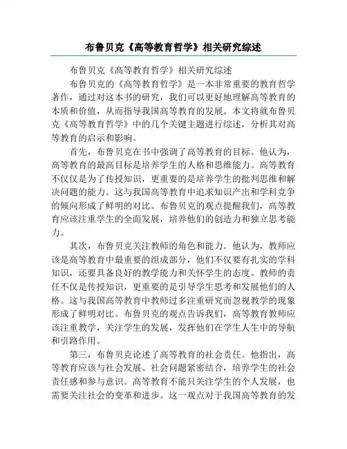 布鲁贝克《高等教育哲学》相关研究综述