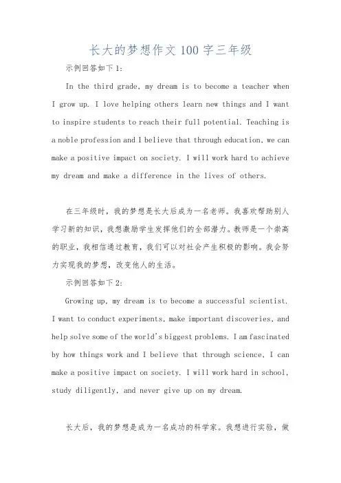 长大的梦想作文100字三年级