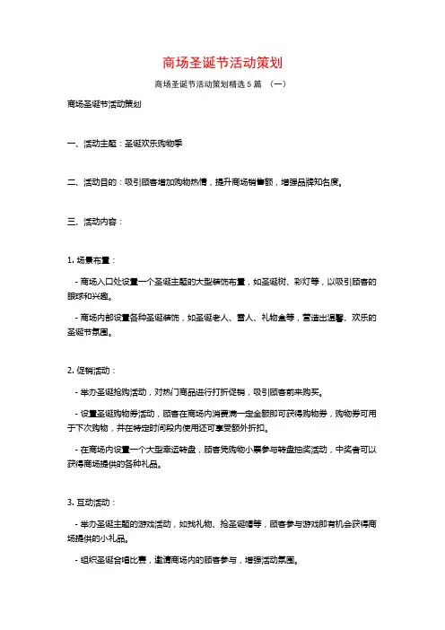 商场圣诞节活动策划5篇