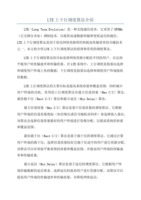 LTE上下行调度算法介绍