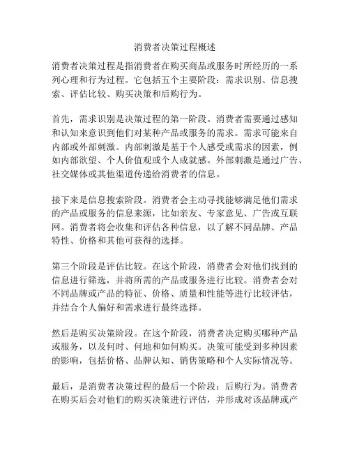 消费者决策过程概述