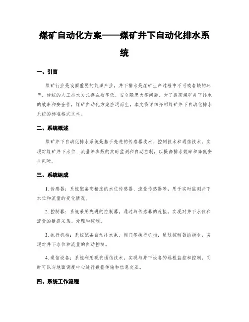 煤矿自动化方案——煤矿井下自动化排水系统