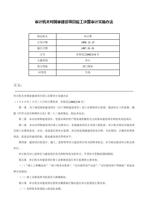 审计机关对国家建设项目竣工决算审计实施办法-审投发[1996]346号