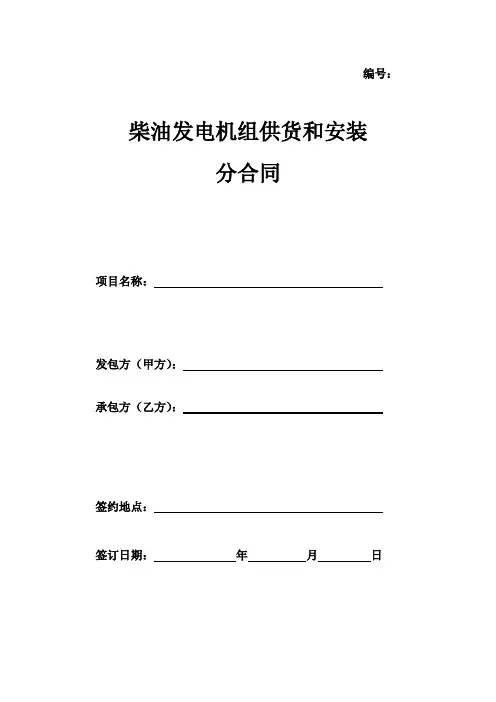 柴油发电机组供货和安装工程合同