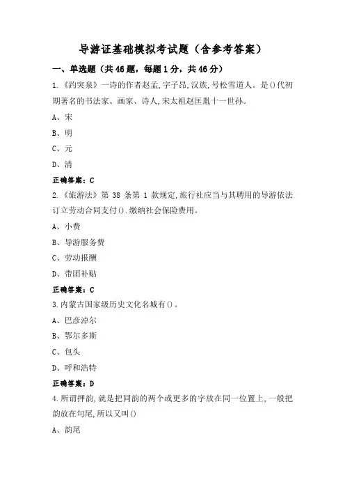 导游证基础模拟考试题(含参考答案)