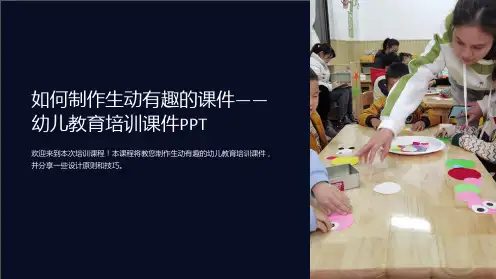 如何制作生动有趣的课件-幼儿教育培训课件PPT
