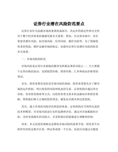 证券行业潜在风险防范要点