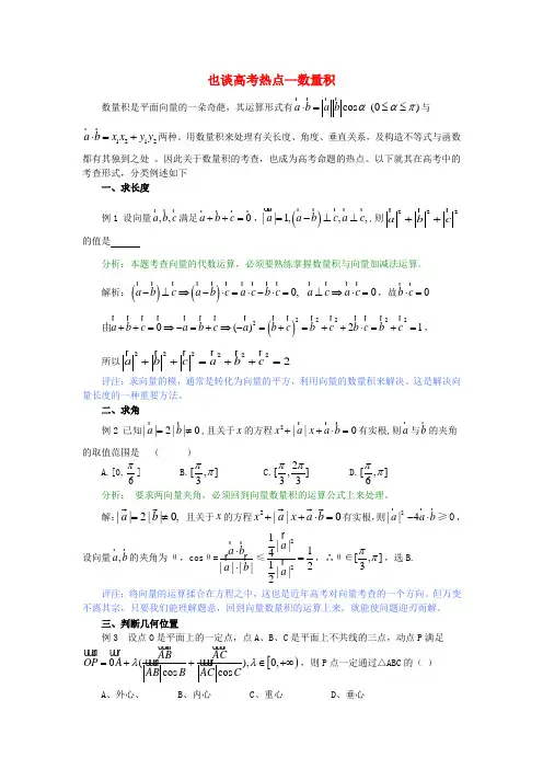 高中数学 第二章 平面向量 2.6 平面向量数量积的坐标表示 也谈高考热点数量积素材 北师大版必修4