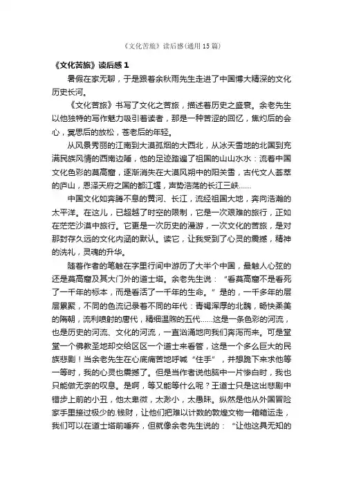 《文化苦旅》读后感（通用15篇）