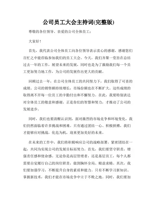 公司员工大会主持词(完整版)