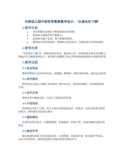示范幼儿园中班体育教案教学设计：《从高处往下跳》