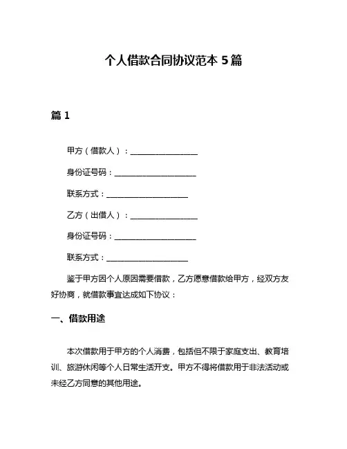 个人借款合同协议范本5篇